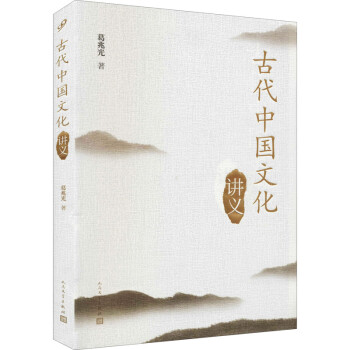 古代中國文化講義 古代中國文化講義