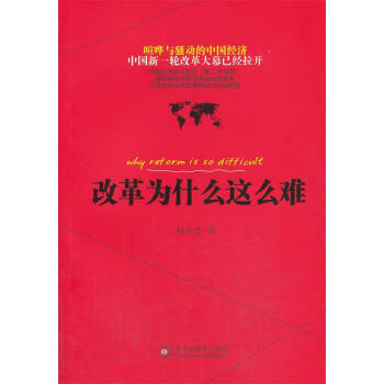 改革為什么這么難 改革為什么這么難