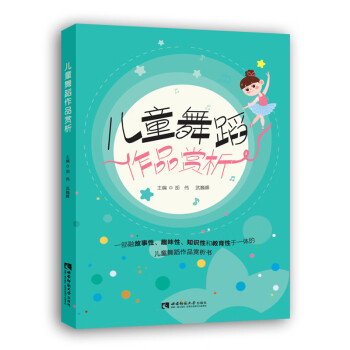 兒童舞蹈作品賞析 兒童舞蹈作品賞析