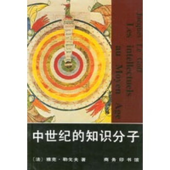 中世紀(jì)的知識分子 中世紀(jì)的知識分子
