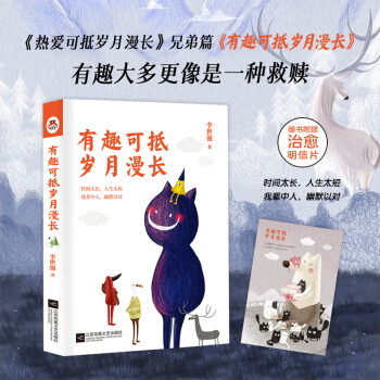 有趣可抵歲月漫長 有趣可抵歲月漫長