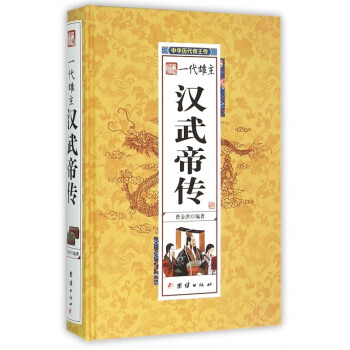 一代雄主漢武帝傳 一代雄主漢武帝傳
