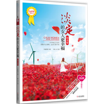 淡定的女人更幸福 淡定的女人更幸福