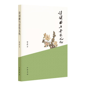 詩詞曲與音樂文化 詩詞曲與音樂文化