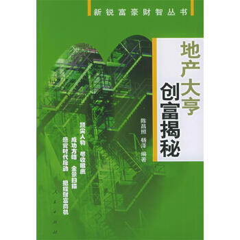 地產(chǎn)大亨創(chuàng)富揭秘 地產(chǎn)大亨創(chuàng)富揭秘