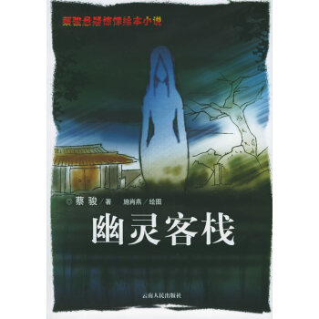 幽靈客棧:繪圖本 幽靈客棧:繪圖本
