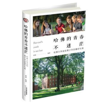 哈佛的青春不迷茫 哈佛的青春不迷茫