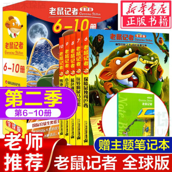 俏鼠記者冒險(xiǎn)系列 俏鼠記者冒險(xiǎn)系列