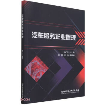 汽車服務企業管理 汽車服務企業管理