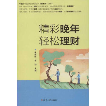 精彩晚年輕松理財(cái) 精彩晚年輕松理財(cái)