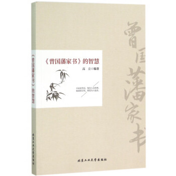 曾國藩家書的智慧 曾國藩家書的智慧