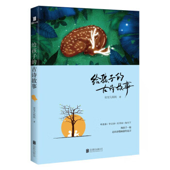 給孩子的古詩故事 給孩子的古詩故事