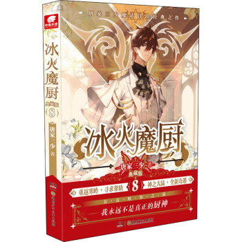 冰火魔廚8典藏版 冰火魔廚8典藏版