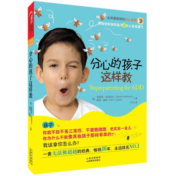 分心的孩子這樣教 分心的孩子這樣教