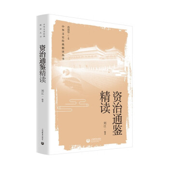資治通鑒精讀劉江 資治通鑒精讀劉江