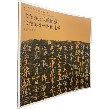 宋代地券書法精選 宋代地券書法精選