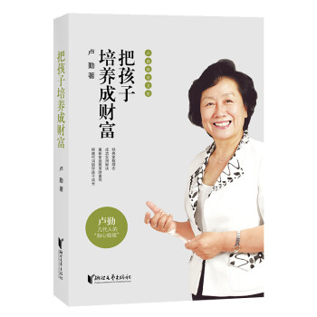 把孩子培養(yǎng)成財(cái)富 把孩子培養(yǎng)成財(cái)富