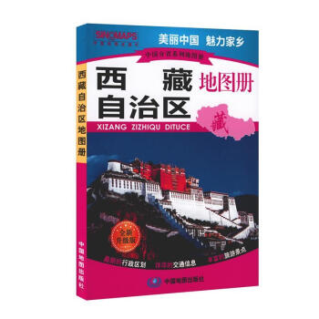 西藏自治區地圖冊 西藏自治區地圖冊