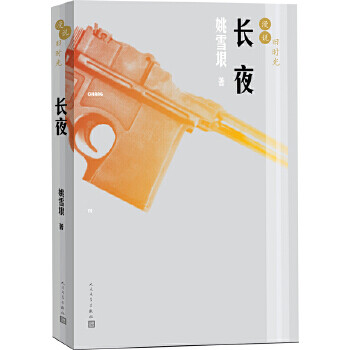 漫說舊時光:長夜 漫說舊時光:長夜