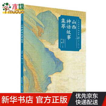 山西神話故事集萃 山西神話故事集萃