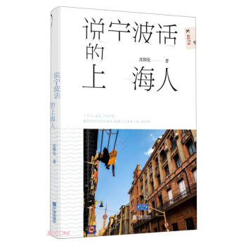說寧波話的上海人 說寧波話的上海人