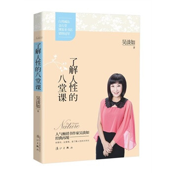 了解人性的八堂課 了解人性的八堂課