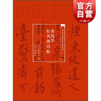 黃庭堅(jiān)松風(fēng)閣詩(shī)帖 黃庭堅(jiān)松風(fēng)閣詩(shī)帖