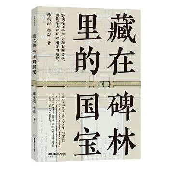 藏在碑林里的國寶