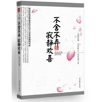不舍不棄寂靜歡喜 不舍不棄寂靜歡喜