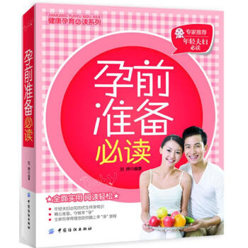 孕前準備必讀劉婷 孕前準備必讀劉婷
