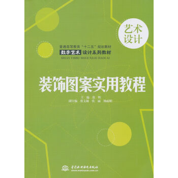 裝飾圖案實用教程 裝飾圖案實用教程