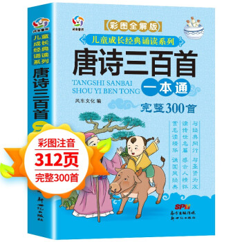 唐詩三百首一本通 唐詩三百首一本通