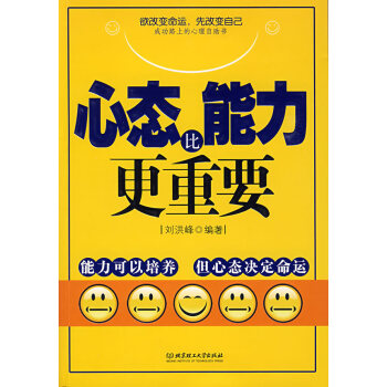 心態(tài)比能力更重要 心態(tài)比能力更重要