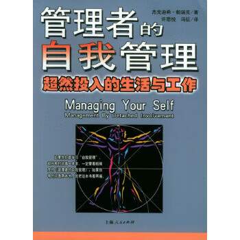 管理者的自我管理 管理者的自我管理