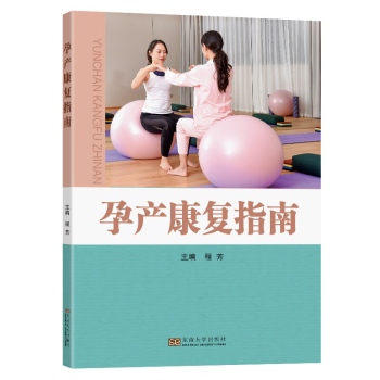 孕產康復指南程芳 孕產康復指南程芳