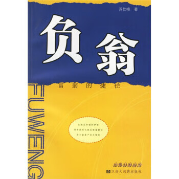 負翁:富翁的捷徑 負翁:富翁的捷徑