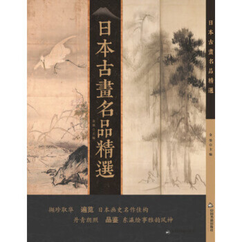 日本古畫名品精選 日本古畫名品精選