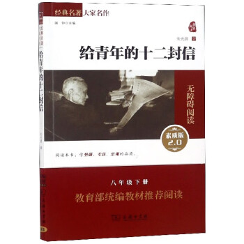 給青年的十二封信 給青年的十二封信