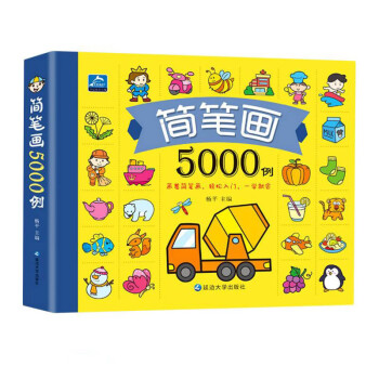 簡筆畫5000例 簡筆畫5000例