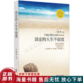淡定的人生不寂寞 淡定的人生不寂寞
