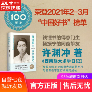 西南聯大求學日記 西南聯大求學日記