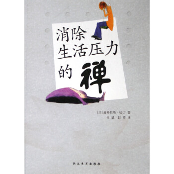 消除生活壓力的禪 消除生活壓力的禪
