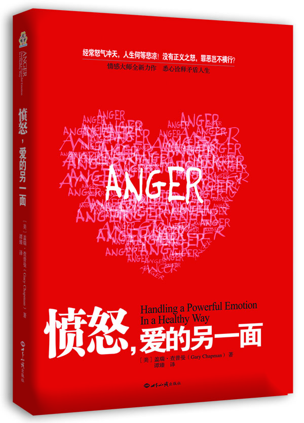憤怒,愛的另一面 憤怒,愛的另一面