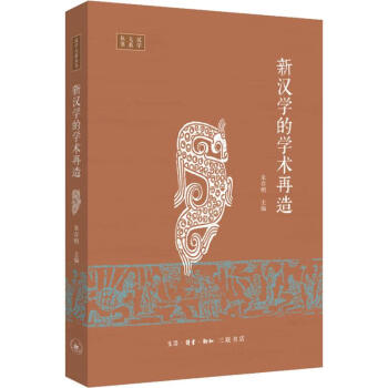新漢學的學術再造 新漢學的學術再造