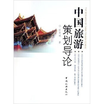中國旅游策劃導論 中國旅游策劃導論
