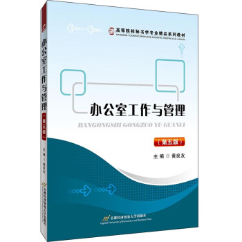 辦公室工作與管理 辦公室工作與管理