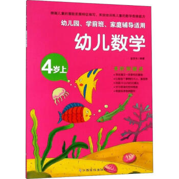 幼兒數學4歲.上 幼兒數學4歲.上