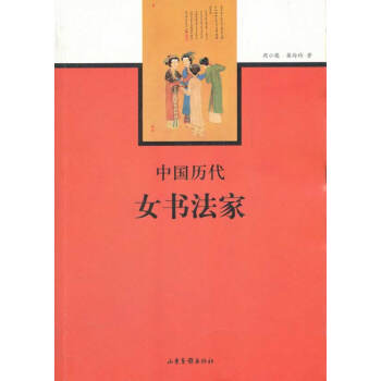 中國歷代女書法家 中國歷代女書法家