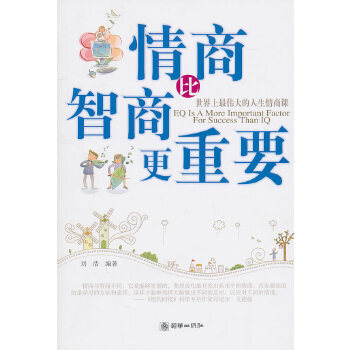 情商比智商更重要 情商比智商更重要
