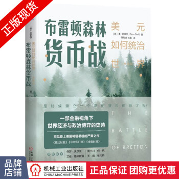 布雷頓森林貨幣戰 布雷頓森林貨幣戰